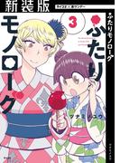 【新装版】ふたりモノローグ 3(サイコミ×裏少年サンデーコミックス)
