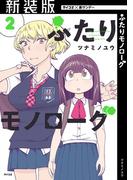 【新装版】ふたりモノローグ 2(サイコミ×裏少年サンデーコミックス)