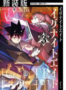 【新装版】イグナイトエイト 3(サイコミ×裏少年サンデーコミックス)