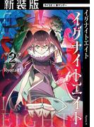 【新装版】イグナイトエイト 2(サイコミ×裏少年サンデーコミックス)