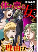 【全1-3セット】体を売る女たちのその理由は…