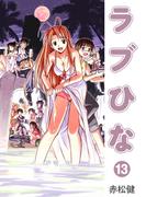 ラブひな(13)(Jコミックテラス×ナンバーナイン)