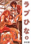 ラブひな(9)(Jコミックテラス×ナンバーナイン)
