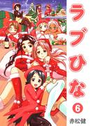 ラブひな(6)(Jコミックテラス×ナンバーナイン)