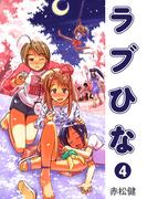 ラブひな(4)(Jコミックテラス×ナンバーナイン)
