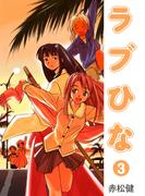 ラブひな(3)(Jコミックテラス×ナンバーナイン)