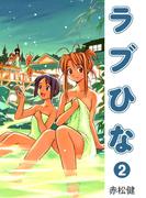 ラブひな(2)(Jコミックテラス×ナンバーナイン)