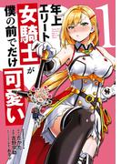 年上エリート女騎士が僕の前でだけ可愛い（１）(角川コミックス・エース)