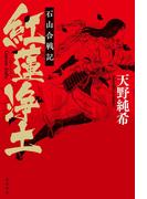 紅蓮浄土　石山合戦記(角川書店単行本)