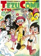 テヅコミ Vol.18(テヅコミ)