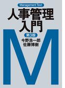 マネジメント・テキスト　人事管理入門（第３版）(日本経済新聞出版)