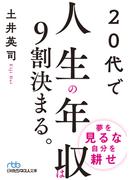 20代で人生の年収は9割決まる。(日経ビジネス人文庫)
