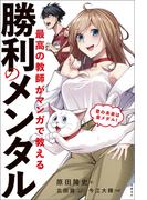 最高の教師がマンガで教える勝利のメンタル
