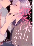 親愛なる深山先生へ(2)(BL★オトメチカ)
