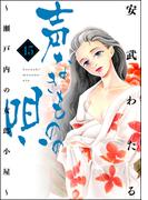 声なきものの唄～瀬戸内の女郎小屋～ 15