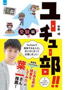 ユーチュー部！！ 受験編(部活系空色ノベルズ)