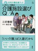 在宅介護応援ブック　いざという時の介護施設選びＱ＆Ａ(介護ライブラリー)
