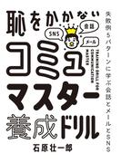 恥をかかない コミュマスター養成ドリル(扶桑社ＢＯＯＫＳ)
