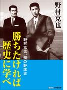 勝ちたければ歴史に学べ　～野村克也、知の野球史～(小学館文庫)