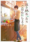 泣き終わったらごはんにしよう(小学館文庫)