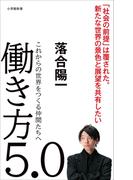働き方５．０～これからの世界をつくる仲間たちへ～（小学館新書）(小学館新書)