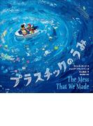 プラスチックのうみ(児童創作絵本)