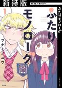 【全1-6セット】【新装版】ふたりモノローグ(サイコミ×裏少年サンデーコミックス)