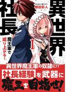 【全1-18セット】異世界社長　魔王軍で成り上がる！(サイコミ×裏少年サンデーコミックス)