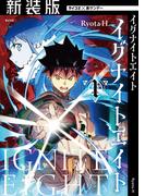 【全1-3セット】【新装版】イグナイトエイト(サイコミ×裏少年サンデーコミックス)