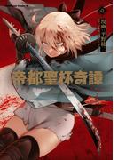 帝都聖杯奇譚 Ｆａｔｅ／ｔｙｐｅ Ｒｅｄｌｉｎｅ（１）(角川コミックス・エース)