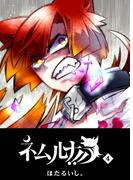 ネムルナ!!（４）(GANMA!)