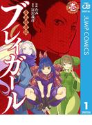 幕末隠密伝 ブレイガール 1(ジャンプコミックスDIGITAL)