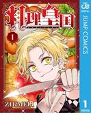 料理皇国 1(ジャンプコミックスDIGITAL)