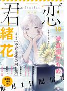 君恋 19(集英社君恋コミックスDIGITAL)