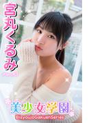 美少女学園　宮丸くるみ　Part.63(美少女学園)