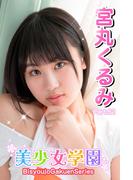 美少女学園　宮丸くるみ　Part.62(美少女学園)