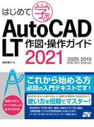はじめて学ぶAutoCAD LT 作図・操作ガイド 2021／2020／2019／2018／2017／2016対応