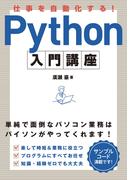 仕事を自動化する！Python 入門講座