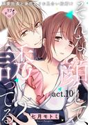 【ラブチーク】そんな顔して、誘ってる？～溺愛社長と身代わりお見合い結婚!?～　act.10(ラブチーク)