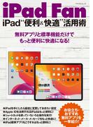 iPad Fan iPad“便利＆快適”活用術　iPadOS 13対応