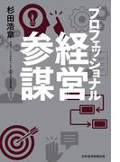 プロフェッショナル経営参謀(日本経済新聞出版)