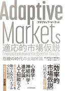 Ａｄａｐｔｉｖｅ　Ｍａｒｋｅｔｓ　適応的市場仮説