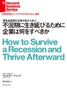 不況期に生き延びるために企業は何をすべきか(DIAMOND ハーバード・ビジネス・レビュー論文)