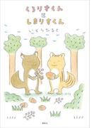 くろりすくんとしまりすくん