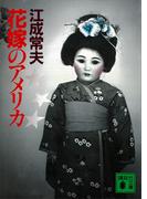 花嫁のアメリカ(講談社文庫)