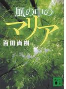 風の中のマリア(講談社文庫)