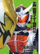 小説　仮面ライダー鎧武外伝　～仮面ライダー斬月～(講談社キャラクター文庫)