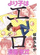 より子はエロ漫画家!!(webアクションコミックス)