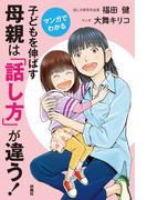 マンガでわかる 子どもを伸ばす母親は「話し方」が違う！(扶桑社ＢＯＯＫＳ)