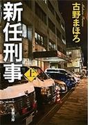 新任刑事（上）（新潮文庫）(新潮文庫)